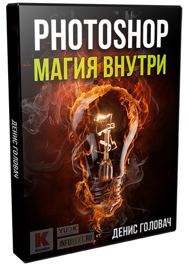 Photoshop. Магия внутри (для Youtube) - Головач (2_0.jpg